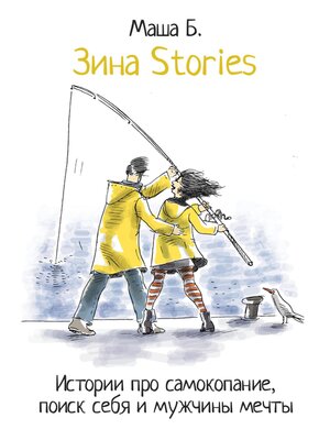cover image of Зина Stories. Истории про самокопание, поиск себя и мужчины мечты
